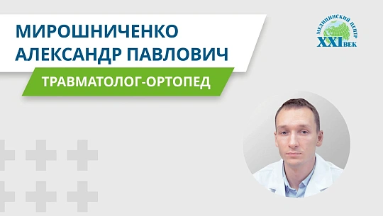Видеовизитка: Мирошниченко Александр Павлович, травматолог-ортопед